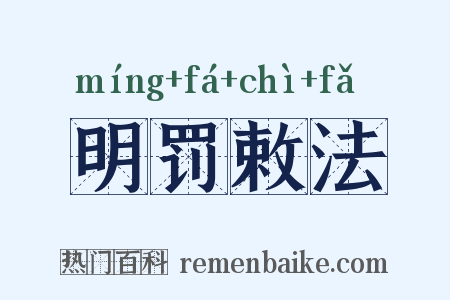 明罚敕法是什么意思的图片